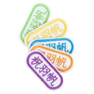 刺绣名字贴学生校服名字条幼儿园宝宝入园姓名贴布儿童可缝可熨烫