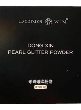 董欣珍珠璀璨粉饼定妆持久控油