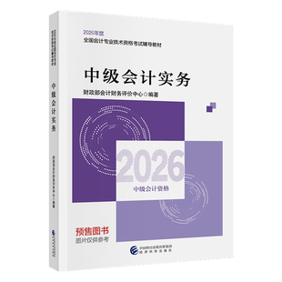 【教材预售】2026年中级会计职称考试教材官方教材会计师考试辅导教材中级会计实务中级经济法中级财务管理官方教材