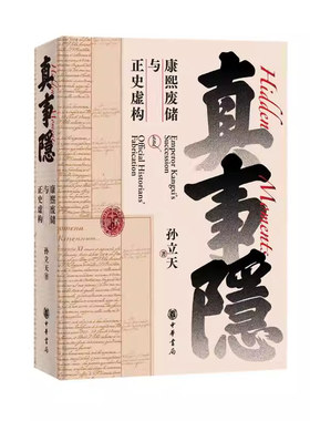 真事隐康熙废储雍正篡改正史