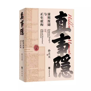 中华书局真事隐康熙废储与正史虚构康熙的红票作者孙立天新作尘封罗马300年的秘档解开中国历史叙事真相还原九子夺嫡真相清史研究