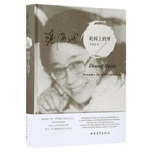 轮椅上的梦 张海迪 著 著作 现代/当代文学文学 新华书店正版图书籍 中国青年出版社