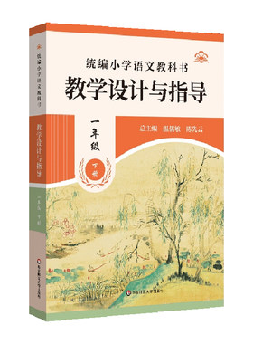 小学语文同步教案教学设计与指导
