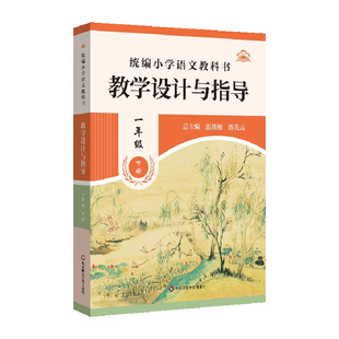 小学语文2026同步教案教科书教学设计与指导一二三四五六年级上下册人教版昌明师友义务教育课程标准2022版案例解读课例教师用书