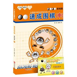 21世纪新概念速成围棋 基础篇-中 围棋教学习题 教学辅导 中小学生围棋入门图解 围棋启蒙教材少儿速成围棋入段书籍