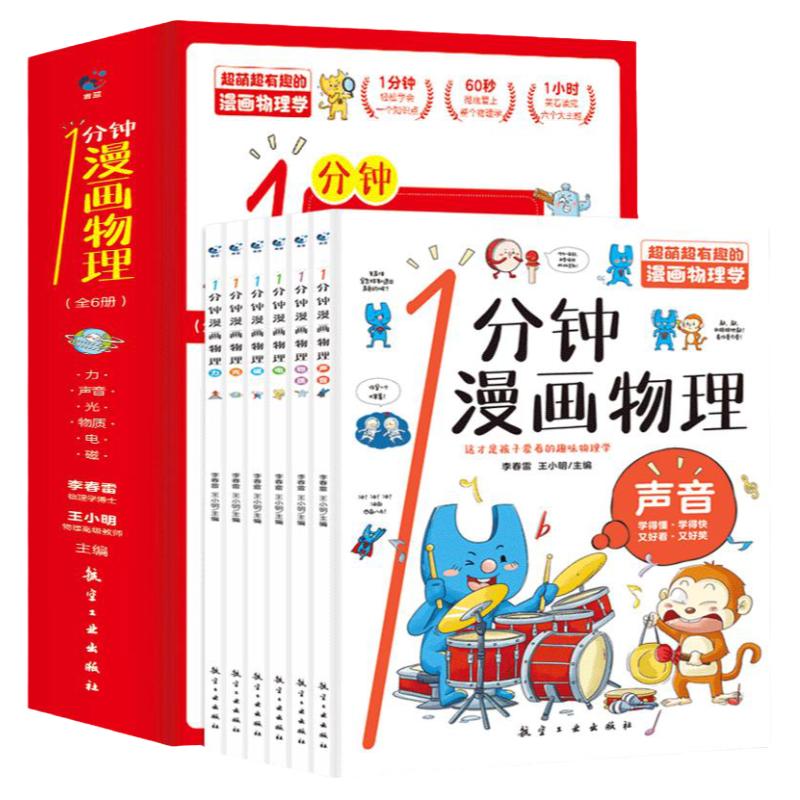 正版 一1分钟漫画物理全6册 我的第一本物理启蒙书 这才是孩子爱看的漫画数学化学数理化 8-15岁中小学生儿童物理知识启蒙漫画书籍