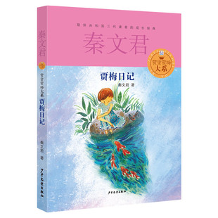 【新华书店】 贾梅日记 秦文君 儿童6-12周岁小学生一二三四五六年级课外阅读经典文学故事书目新华书店书籍少年儿童出版社