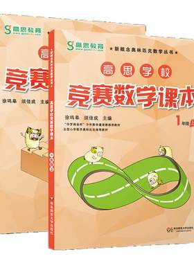 高思学校竞赛课本一年级
