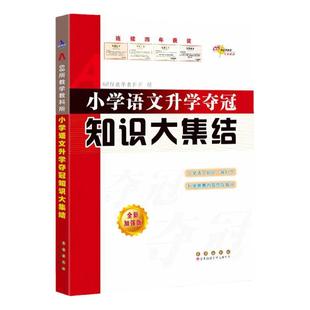 当当网正版 小学语文升学夺冠知识大集结小升初基础重点知识大全通用版知识集锦小学生一二三四五六年级毕业升学系统总复习资料