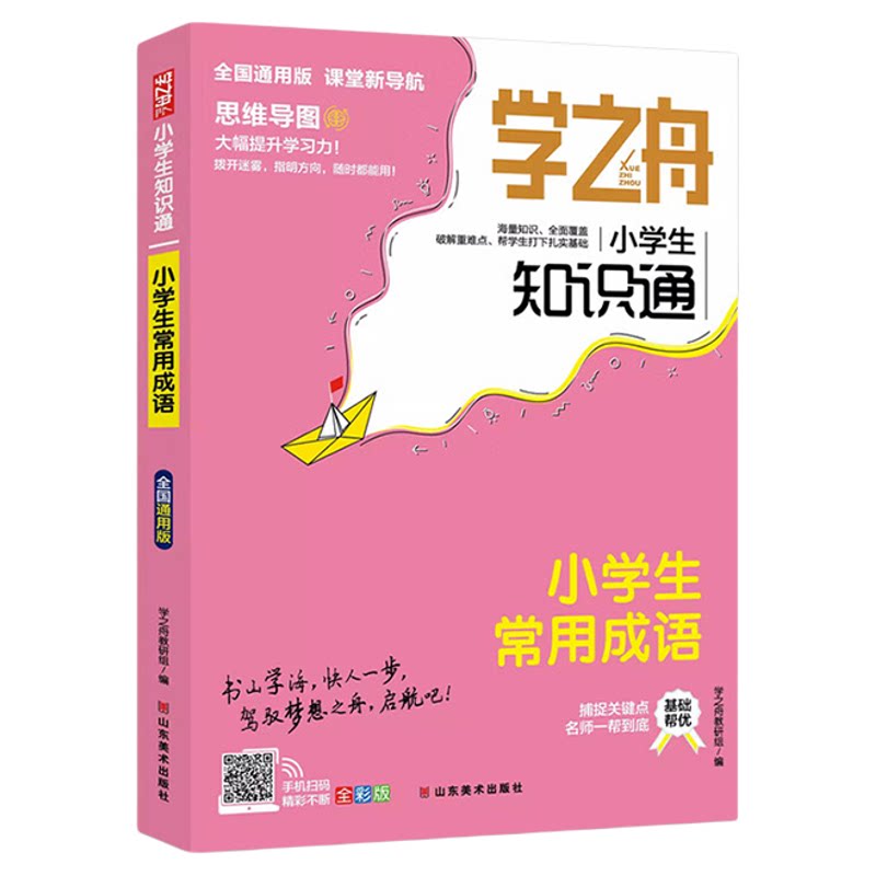 学之舟小学生知识通2025小学通用
