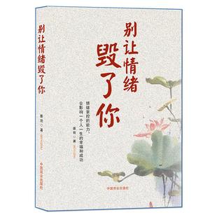 《别让情绪毁了你》情绪掌控的能力会影响一个人一生的幸福和成功 静心修行励志 情绪内耗做自己的心理医生人生感悟书籍