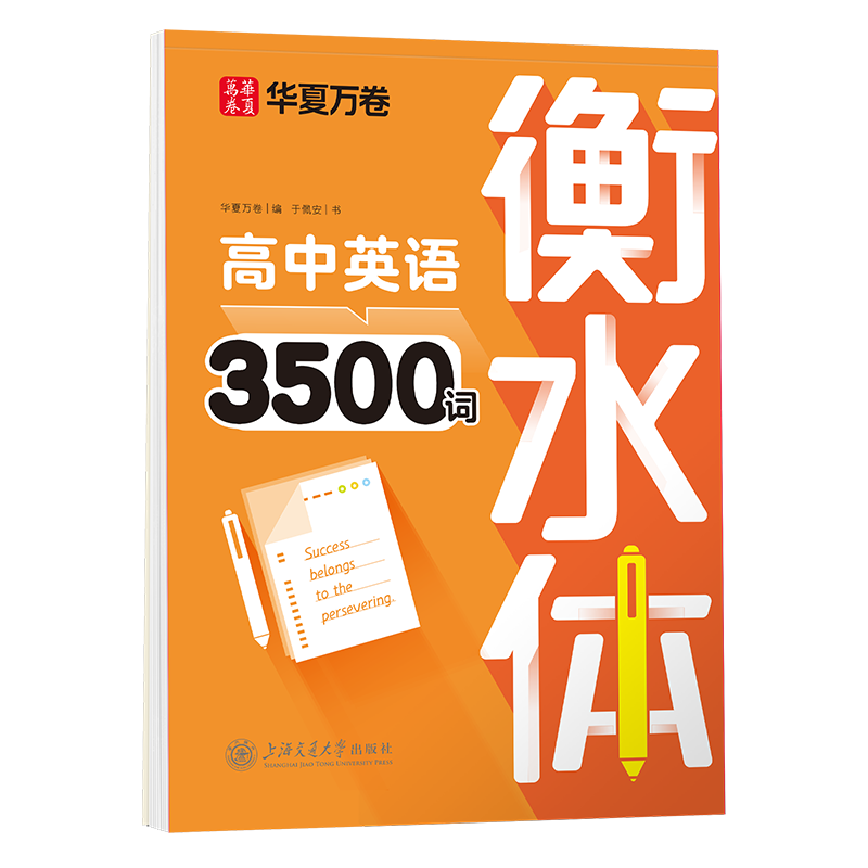 【衡水体】高中英语字帖3500词