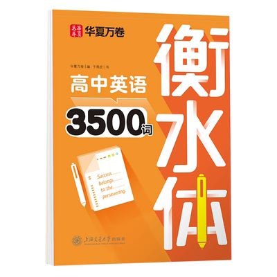 华夏万卷衡水体英语字帖3500词高一二三年级专用练字帖中考高考满分作文单词短语作文素材词汇练习初高中英文硬笔临摹字帖2026新版