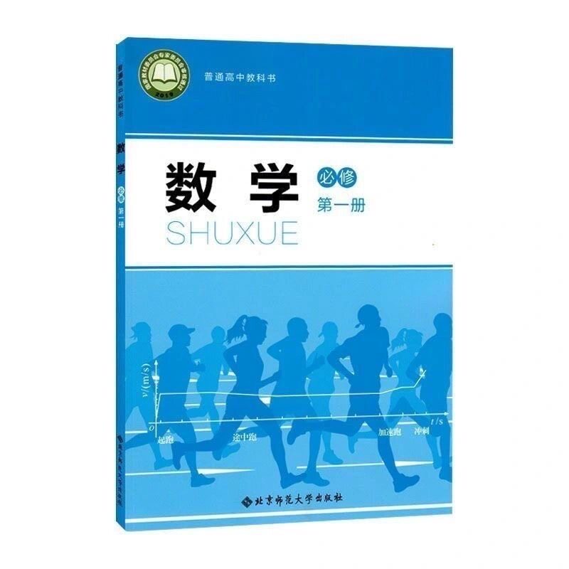 高中一年级上册必修一北师版数学