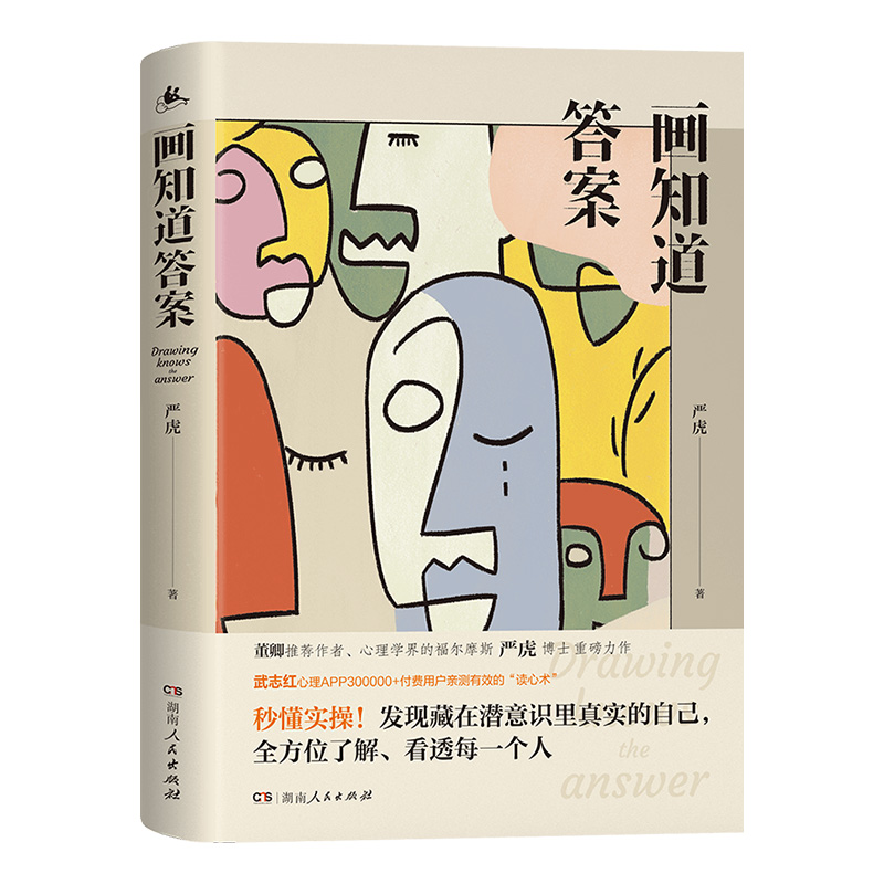【正版】画知道答案:20个经典绘画心理测试 严虎著 董卿推荐武志红心理学书籍（以绘画测试人格、人际关系、情绪稳定性）