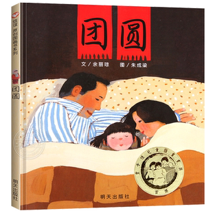 团圆绘本 正版精装硬壳硬皮绘本幼儿园阅读3-4-5-6-8周岁儿童亲子共读睡前故事书早教启蒙图画书一年级二年级小学生读物非注音版