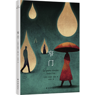 纪德爱情三部曲：窄门 爱情悲歌诺奖经典青年学者王明睿全新译本全新装帧 法国现代中篇小说余华加缪萨特推荐 译林出版社正版直发