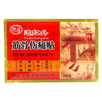 劲宏远红外筋骨伤痛贴8贴装