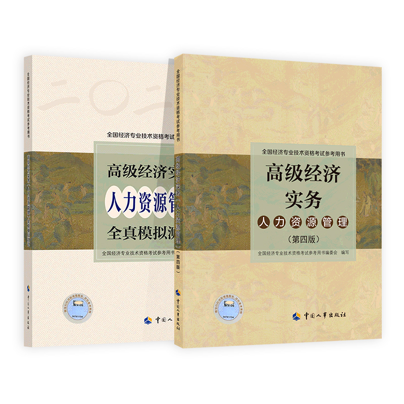 新版预售 2024年高级经济师教材+全真模拟试卷2本套人力资源管理专业2024版官方教材经济师考试用书高级职称考试中国人事出版社