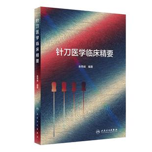 针刀医学临床精要 朱秀峰汉章针刀闭合性手术解剖学四步八法中医针灸基础理论临床操作黄帝内经灵枢针刀刀法手法学人民卫生出版社