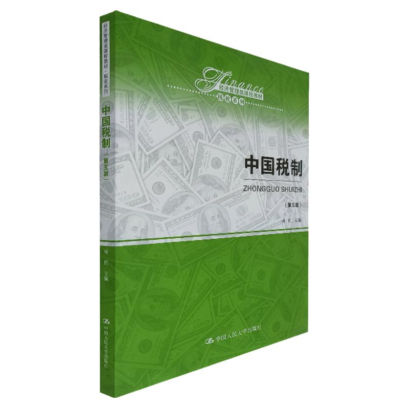 中国税制人民大学出版社