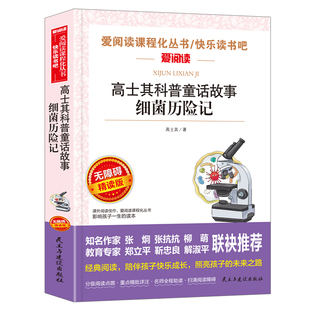 高士其科普童话故事细菌历险记统编语文教材配套阅读小学生四五六年级课外书必读书班主任推荐阅读人教版下册畅销儿童文学病毒书
