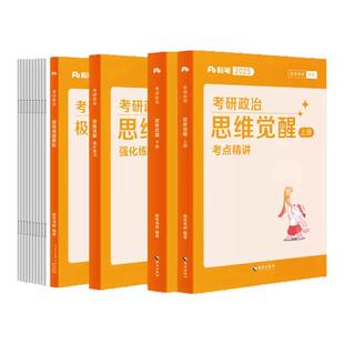 粉笔考研政治2026思维觉醒考点精讲教材+强化练习题+历年真题试卷思想政治理论网课政治考研资料书肖秀荣同款知识点精讲精练