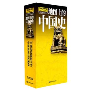 中国地图+世界地图】地图上的中国史套装共22张历代版图历史长河图夏商西周战国到近代透过地图看中国历史发展图说中学生