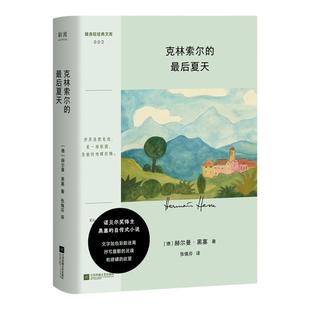 克林索尔的最后夏天 口袋本 诺贝尔文学奖得主黑塞的自传式小说 外国小说德国文学 内含彩插文页 新华书店旗舰店官网正版书籍
