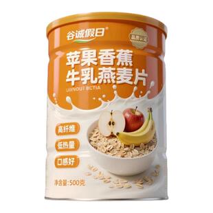 苹果香蕉牛乳燕麦片冲泡即食免煮代餐营养健康水果谷物坚果燕麦片