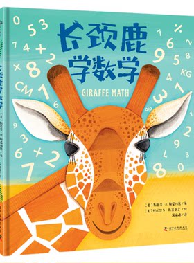 出版社自营】长颈鹿学数学 动物数学课 动物科普与数学相结合 让孩子爱上数学儿童课外阅读书籍 童书绘本故事书 正版书籍畅销书
