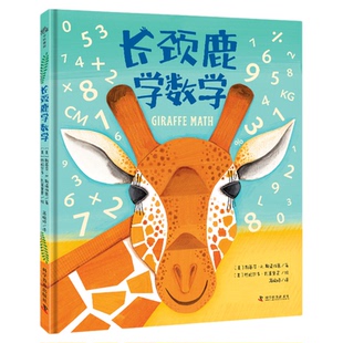 出版社自营】长颈鹿学数学 动物数学课 动物科普与数学相结合 让孩子爱上数学儿童课外阅读书籍 童书绘本故事书 正版书籍畅销书