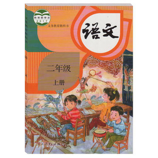 【新华书店官方网店】部编人教版小学二年级上册语文课本教材教科书 语文2年级上册课本 义务教育教科书