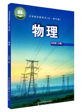 中学九年级上册物理书课本五四54制鲁科版九9年级上学期物理教材初中生九上课本山东科学技术出版社义务教育教科书新华书店正版书