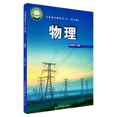 中学九年级上册物理书课本五四54制鲁科版九9年级上学期物理教材初中生九上课本山东科学技术出版社义务教育教科书新华书店正版书