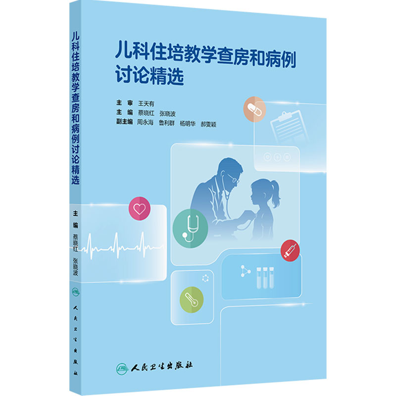 儿科住培教学查房和病例讨论精选