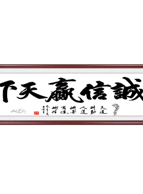 书法办公室装饰挂画诚信赢天下