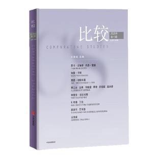 比较 第136辑 吴敬琏著 产业政策 养老保障 义务教育 对外开放 利益共同 中信出版社图书 正版