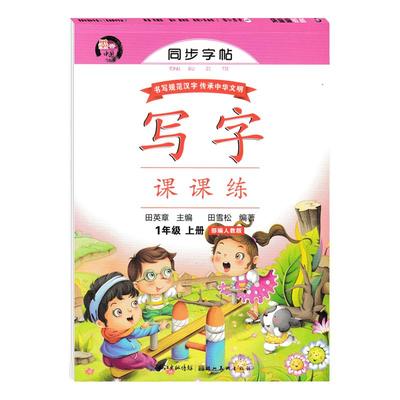 小学一年级上册语文同步字帖部编