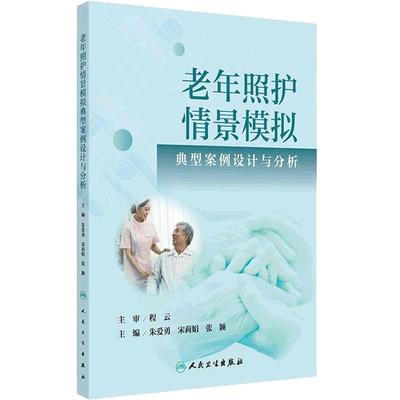 老年照护情景模拟典型案例设计与分析第九版朱爱勇宋莉娟张颖2025照护学照护典型案例设计与分析老年照护人员人民卫生出版社