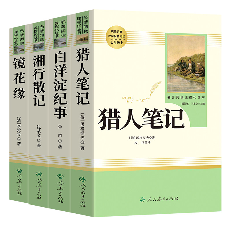 七年级上册阅读课外书 猎人笔记白洋淀纪事镜花缘湘行散记人教版正版原著完整版无删减7初一初中生课外阅读书籍名著人民教育出版社