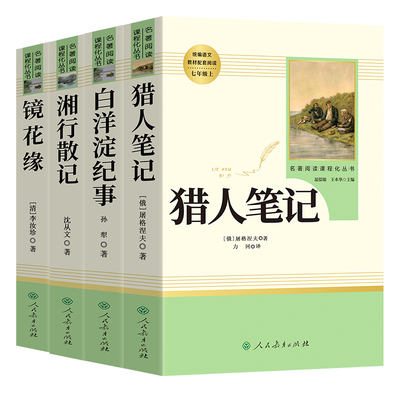 七上必读猎人笔记湘行散记镜花缘