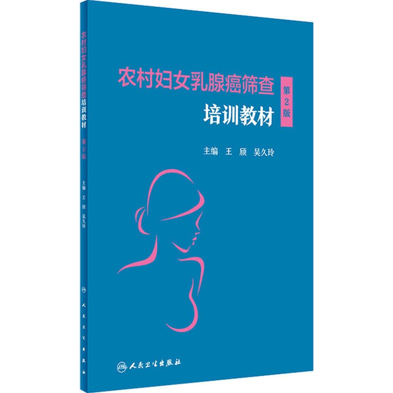 农村妇女乳腺癌筛查培训教材(第2版) 王欣 吴久玲 恶性肿瘤临床妇产科学妇科疾病检查乳腺彩超乳腺X线检查组织病理学书籍