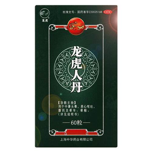 龙虎人丹中暑人丹丸仁丹呕吐晕车晕车药牌眩晕药品解暑防暑降温
