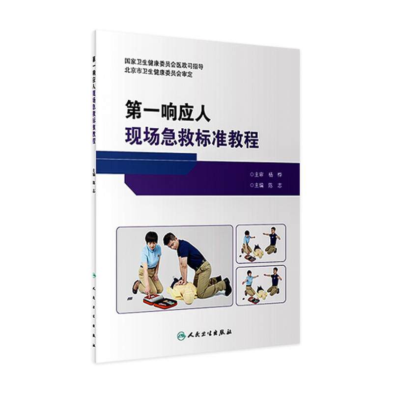 第一响应人现场急救标准教程 陈志 人民卫生出版社 9787117344272  医学书籍
