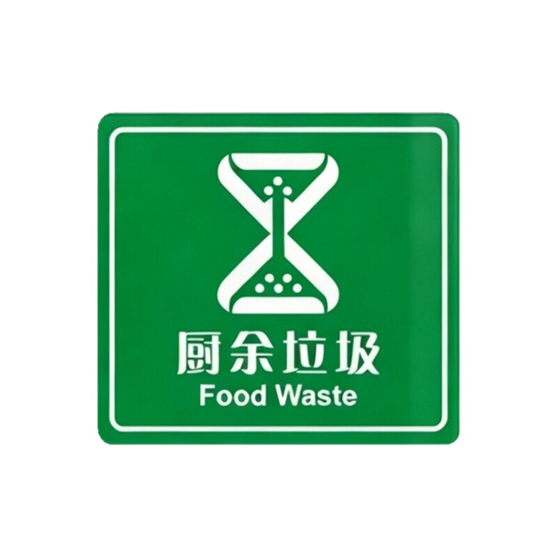 有害厨余其它垃圾分类标贴标牌可回收物电子废弃物桶环卫标志牌