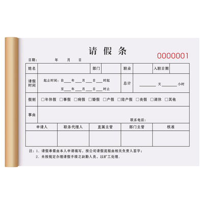 请销假登记本假单事假条二联