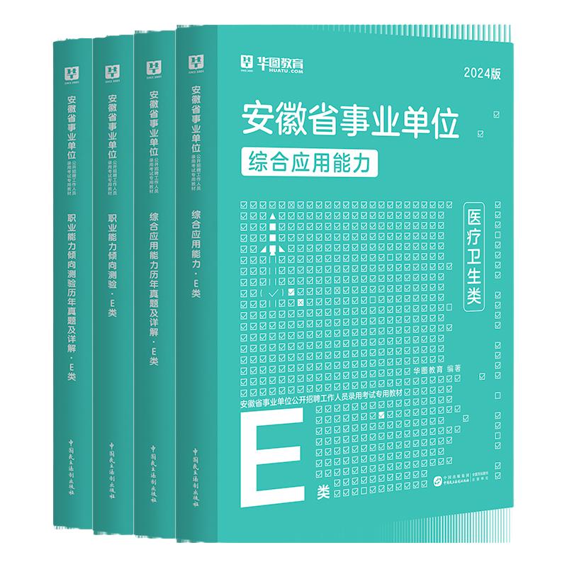 安徽省医疗卫生E类】华图教育事业单位e类事业编考试2024年事业单位考试综合应用能力职业能力倾向测验教材真题试卷省市直合肥淮南