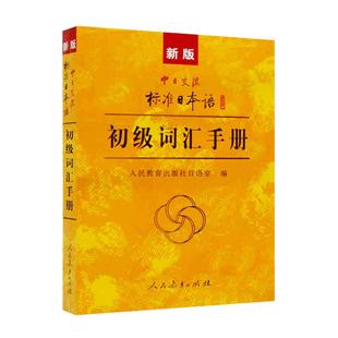 中日交流标准日本语初级词汇手册 正版中日交流标准日本语初级 新标日初级上下册配套学习教程日语词汇书日语单词书籍人民教育