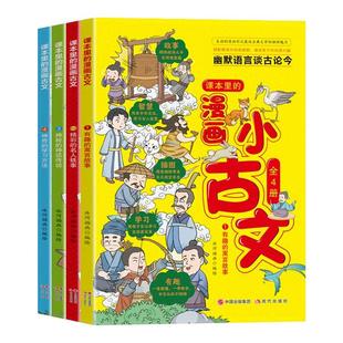 正版 漫画小古文套装全4册幽默语言谈古论今趣味文言文启蒙科学书